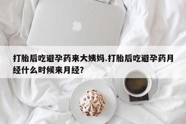 堕胎药联系微信打胎后吃避孕药来大姨妈.打胎后吃避孕药月经什么时候来月经？