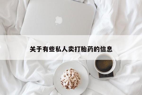 堕胎药联系微信关于有些私人卖打胎药的信息