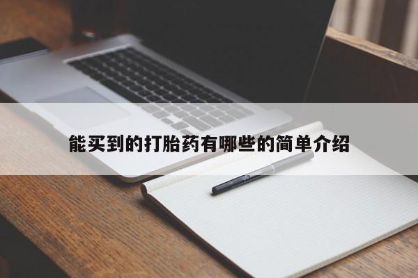 堕胎药联系微信能买到的打胎药有哪些的简单介绍