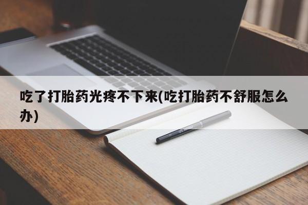 堕胎药联系微信资讯 第45页