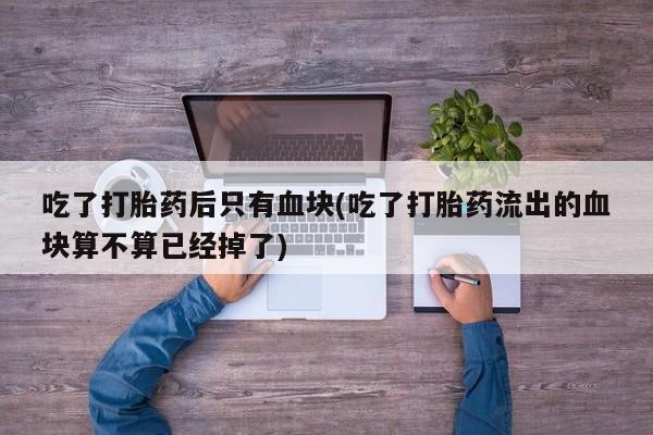 堕胎药联系微信动态 第44页