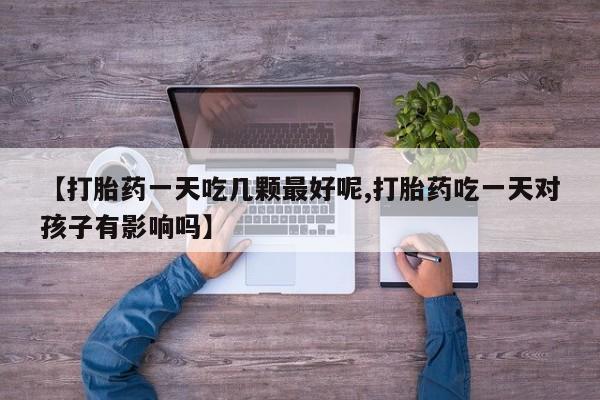 堕胎药联系微信要闻 第29页