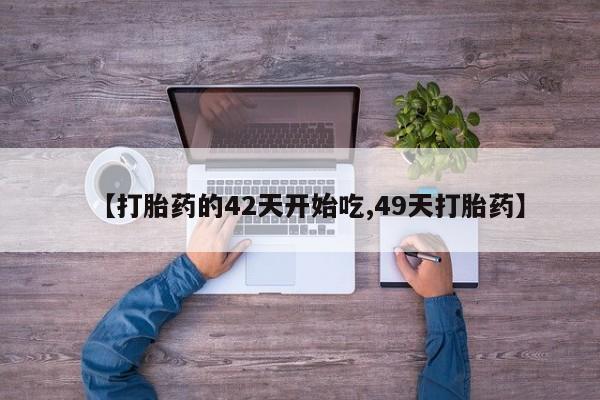 堕胎药联系微信【打胎药的42天开始吃,49天打胎药】
