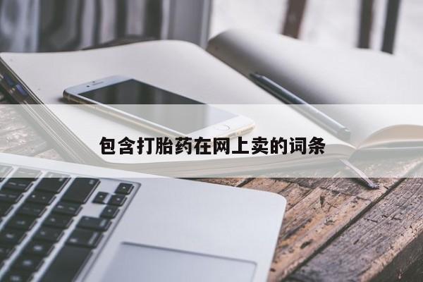 堕胎药联系微信包含打胎药在网上卖的词条