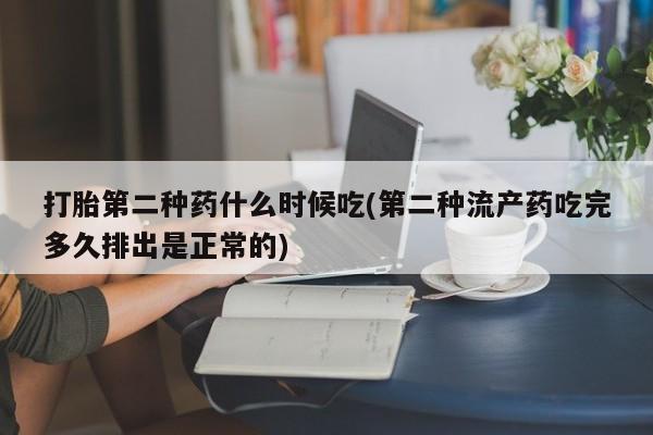 堕胎药联系微信打胎第二种药什么时候吃(第二种流产药吃完多久排出是正常的)