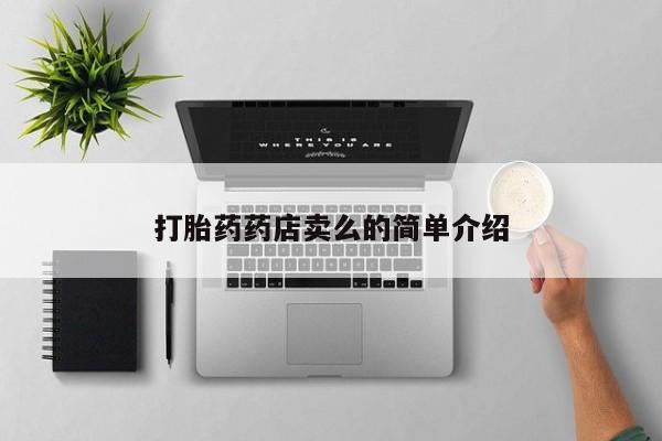 堕胎药联系微信打胎药药店卖么的简单介绍