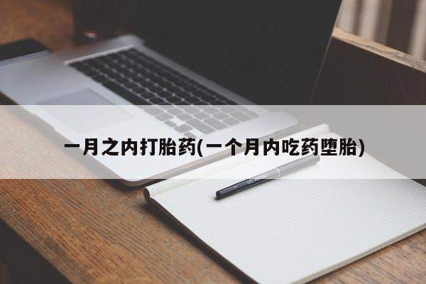 堕胎药联系微信一月之内打胎药(一个月内吃药堕胎)