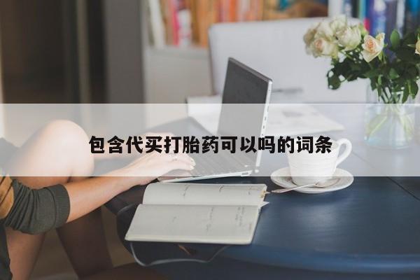 堕胎药联系微信包含代买打胎药可以吗的词条