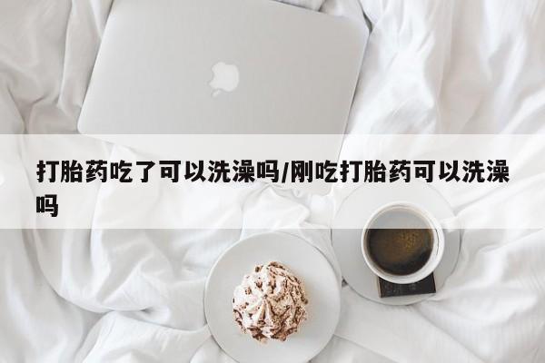 堕胎药联系微信资讯 第17页
