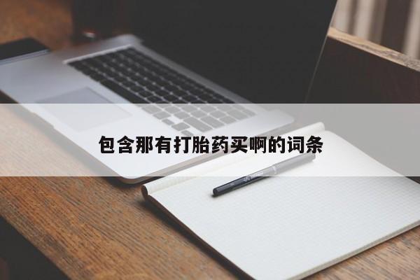 堕胎药联系微信包含那有打胎药买啊的词条