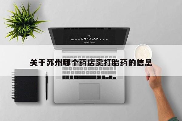 堕胎药联系微信关于苏州哪个药店卖打胎药的信息