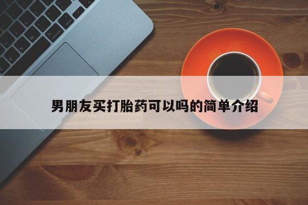 堕胎药联系微信男朋友买打胎药可以吗的简单介绍