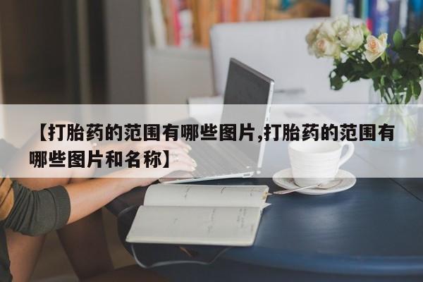 堕胎药联系微信新闻 第10页