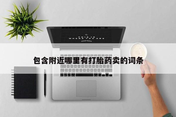 堕胎药联系微信包含附近哪里有打胎药卖的词条