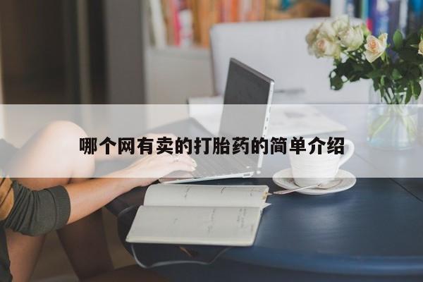 堕胎药联系微信哪个网有卖的打胎药的简单介绍