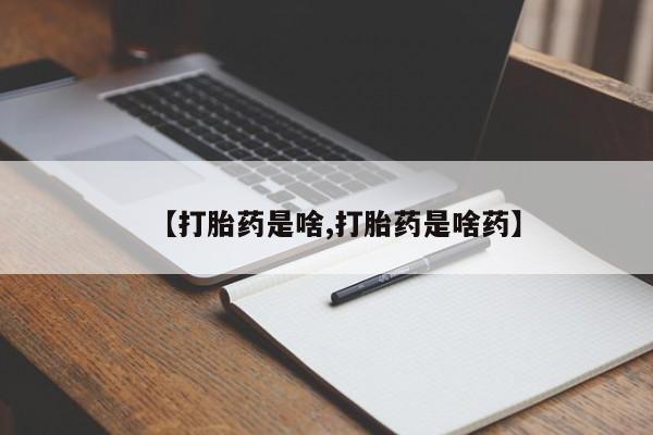 堕胎药联系微信【打胎药是啥,打胎药是啥药】