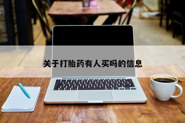 堕胎药联系微信关于打胎药有人买吗的信息