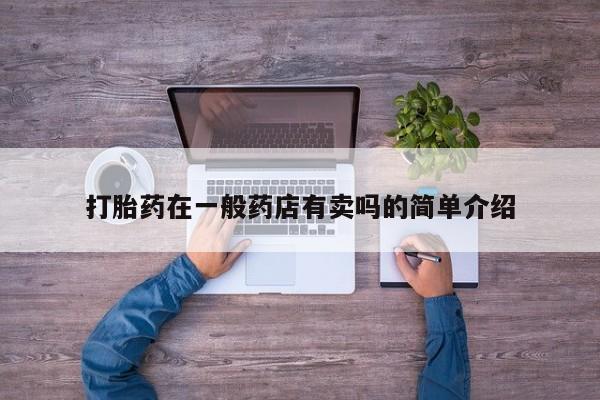 堕胎药联系微信打胎药在一般药店有卖吗的简单介绍