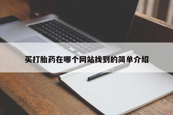 堕胎药联系微信买打胎药在哪个网站找到的简单介绍