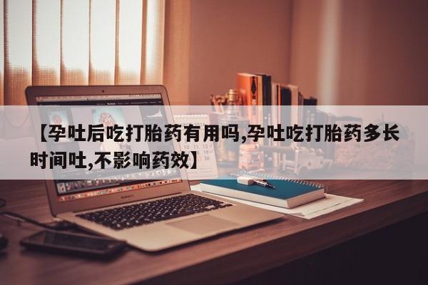 堕胎药联系微信【孕吐后吃打胎药有用吗,孕吐吃打胎药多长时间吐,不影响药效】