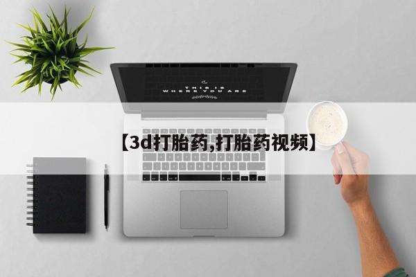 堕胎药联系微信【3d打胎药,打胎药视频】