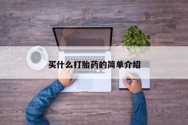 堕胎药联系微信买什么打胎药的简单介绍