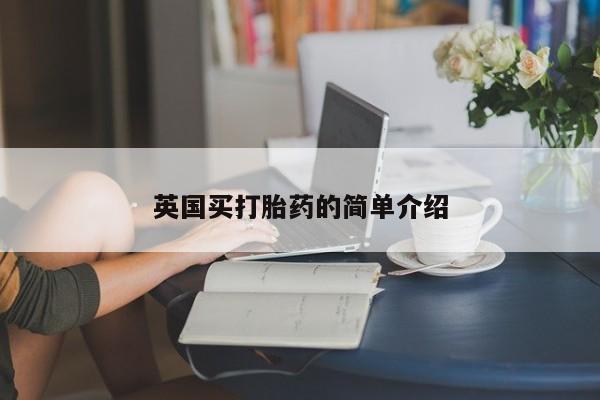 堕胎药联系微信英国买打胎药的简单介绍