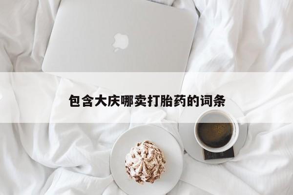 堕胎药联系微信包含大庆哪卖打胎药的词条