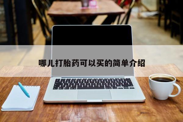 堕胎药联系微信哪儿打胎药可以买的简单介绍