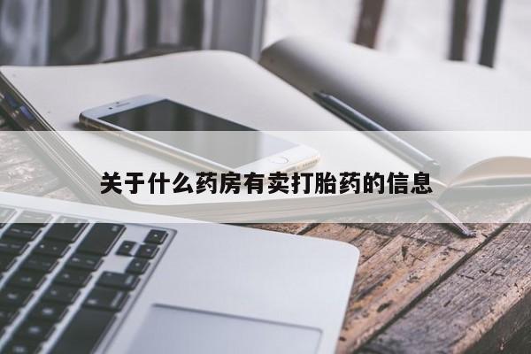 堕胎药联系微信关于什么药房有卖打胎药的信息