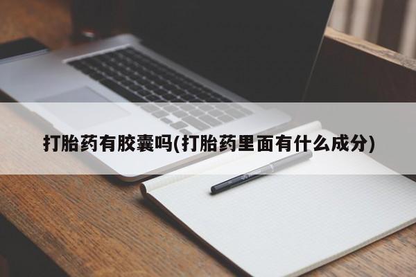 堕胎药联系微信打胎药有胶囊吗(打胎药里面有什么成分)