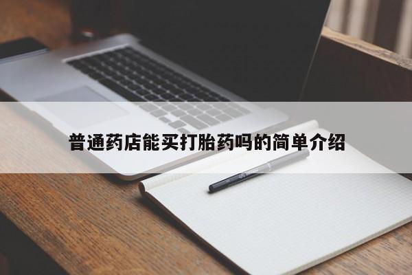 堕胎药联系微信普通药店能买打胎药吗的简单介绍