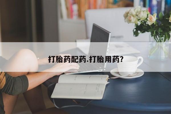 堕胎药联系微信打胎药配药.打胎用药？