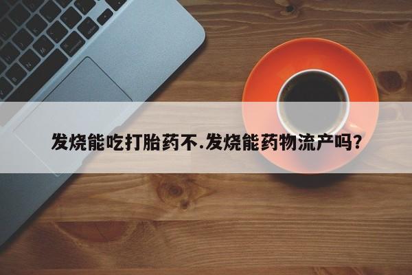 堕胎药联系微信新闻 第227页