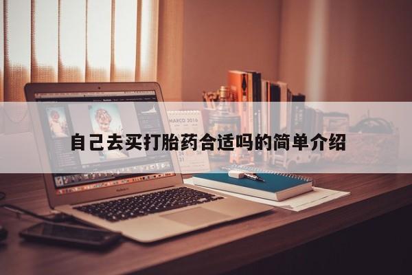 堕胎药联系微信自己去买打胎药合适吗的简单介绍