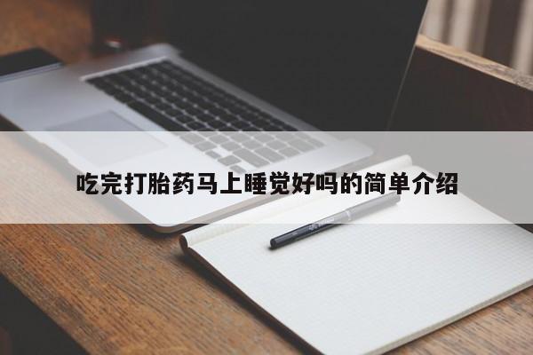 堕胎药联系微信吃完打胎药马上睡觉好吗的简单介绍