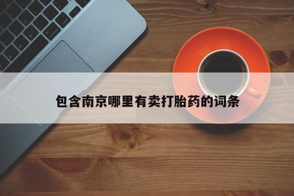 堕胎药联系微信包含南京哪里有卖打胎药的词条