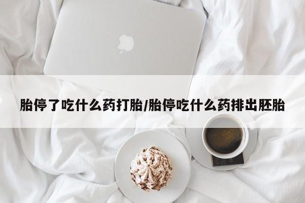 堕胎药联系微信胎停了吃什么药打胎/胎停吃什么药排出胚胎