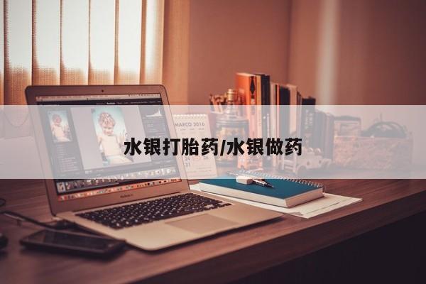 堕胎药联系微信水银打胎药/水银做药