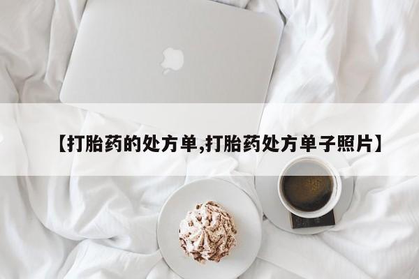 堕胎药联系微信【打胎药的处方单,打胎药处方单子照片】