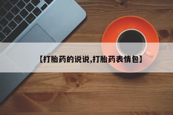 堕胎药联系微信【打胎药的说说,打胎药表情包】