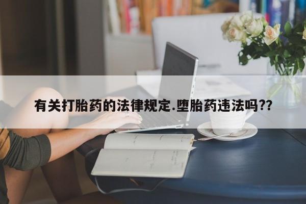 堕胎药联系微信有关打胎药的法律规定.堕胎药违法吗?？