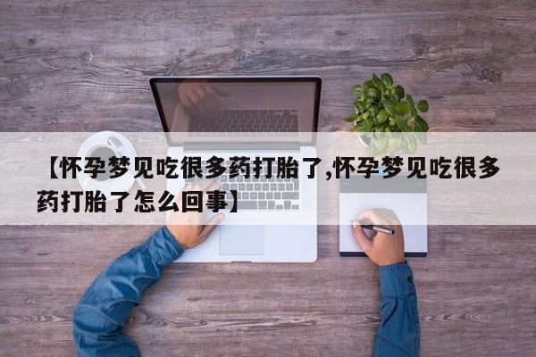 堕胎药联系微信【怀孕梦见吃很多药打胎了,怀孕梦见吃很多药打胎了怎么回事】