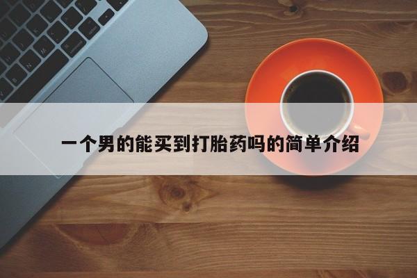 堕胎药联系微信一个男的能买到打胎药吗的简单介绍