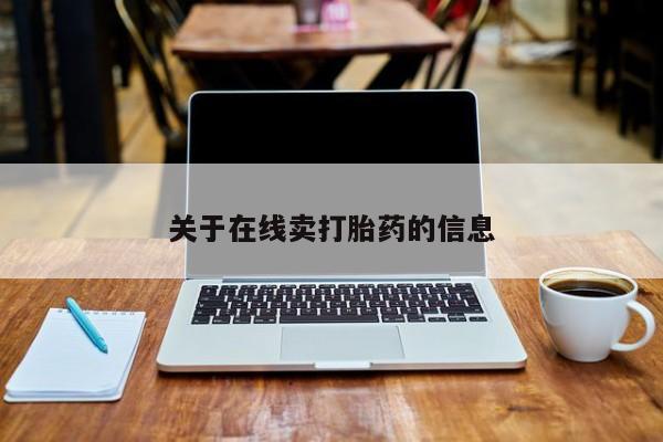 堕胎药联系微信关于在线卖打胎药的信息