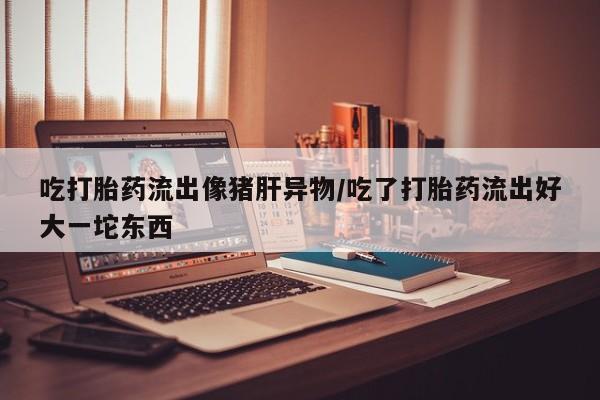 堕胎药联系微信资讯 第185页