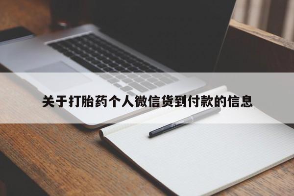 堕胎药联系微信关于打胎药个人微信货到付款的信息