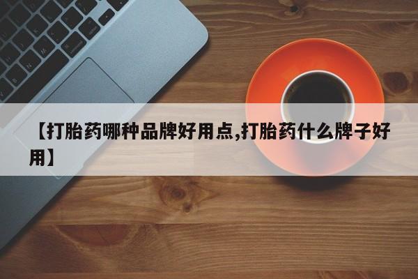 堕胎药联系微信【打胎药哪种品牌好用点,打胎药什么牌子好用】