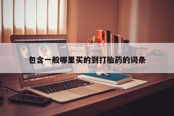 堕胎药联系微信包含一般哪里买的到打胎药的词条