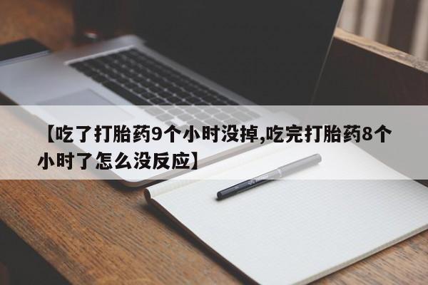堕胎药联系微信新闻 第168页